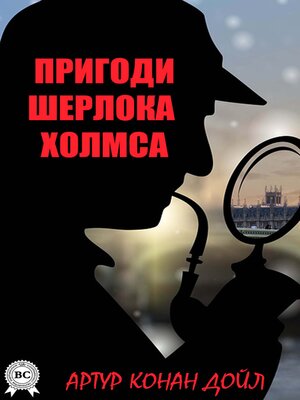 Пригоди Шерлока Шолмса - ebook